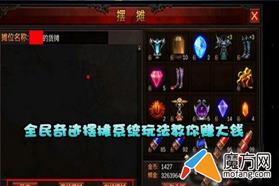 全民奇迹摆摊系统怎么玩 助你发家致富