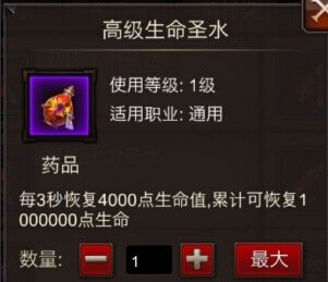 全民奇迹道具高级生命圣水属性图鉴